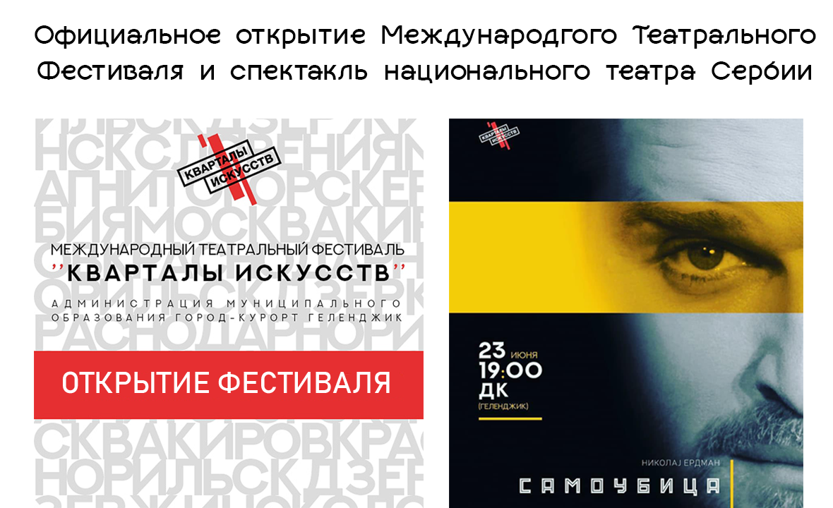 Официальное открытие Международного Театрального Фестиваля и спектакль национального театра Сербии